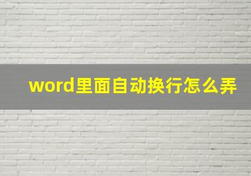 word里面自动换行怎么弄