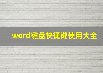 word键盘快捷键使用大全