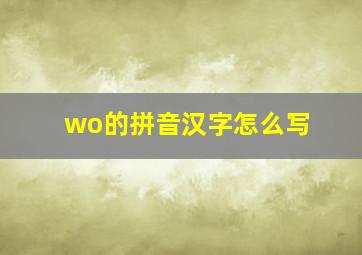 wo的拼音汉字怎么写