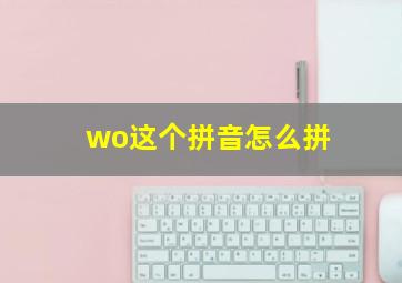 wo这个拼音怎么拼