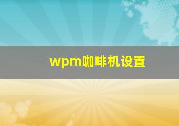 wpm咖啡机设置