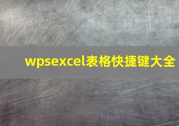 wpsexcel表格快捷键大全