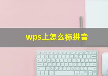 wps上怎么标拼音