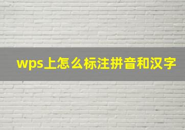 wps上怎么标注拼音和汉字