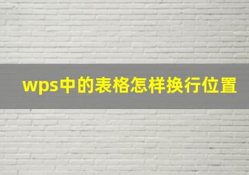 wps中的表格怎样换行位置