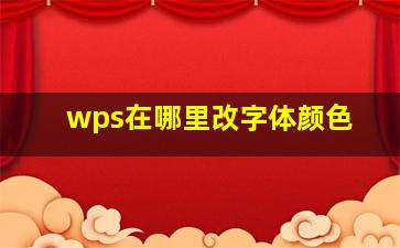 wps在哪里改字体颜色