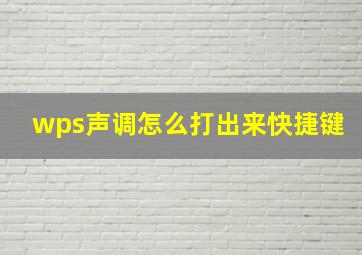 wps声调怎么打出来快捷键