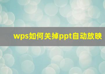 wps如何关掉ppt自动放映