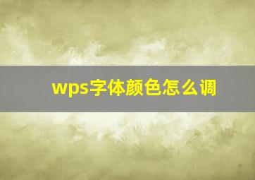 wps字体颜色怎么调