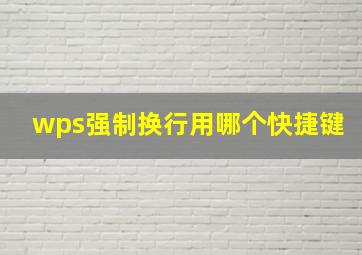 wps强制换行用哪个快捷键