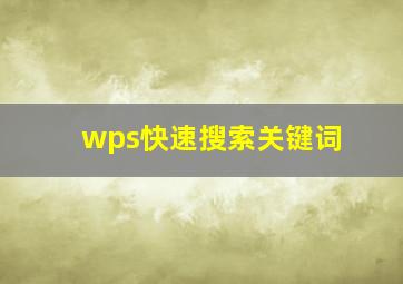 wps快速搜索关键词