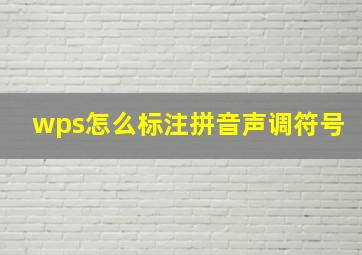 wps怎么标注拼音声调符号