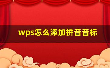 wps怎么添加拼音音标