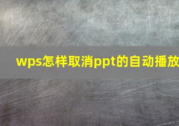 wps怎样取消ppt的自动播放