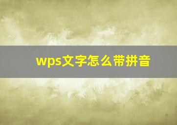 wps文字怎么带拼音