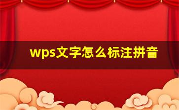 wps文字怎么标注拼音