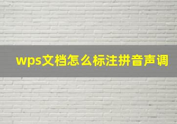 wps文档怎么标注拼音声调