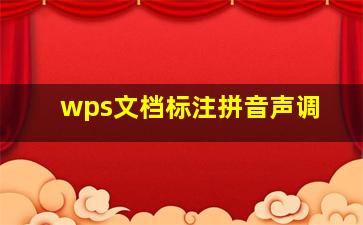 wps文档标注拼音声调