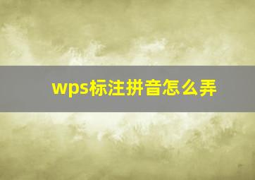 wps标注拼音怎么弄