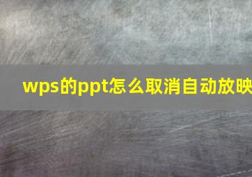 wps的ppt怎么取消自动放映