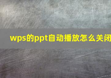 wps的ppt自动播放怎么关闭