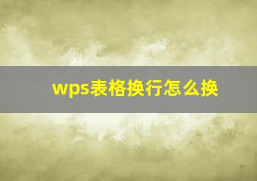 wps表格换行怎么换