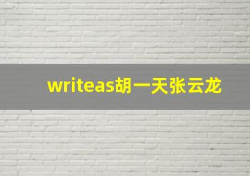 writeas胡一天张云龙