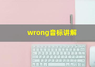 wrong音标讲解