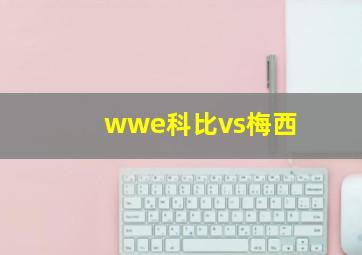 wwe科比vs梅西