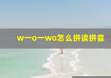 w一o一wo怎么拼读拼音