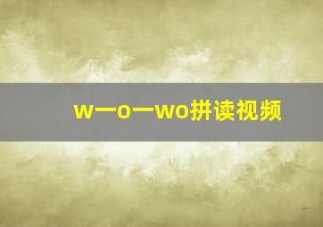 w一o一wo拼读视频