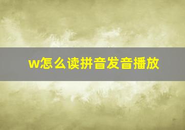 w怎么读拼音发音播放