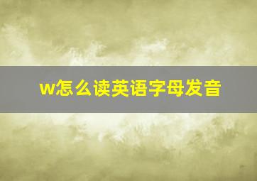 w怎么读英语字母发音