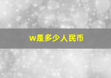 w是多少人民币