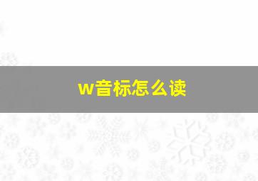 w音标怎么读