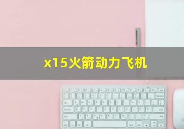 x15火箭动力飞机