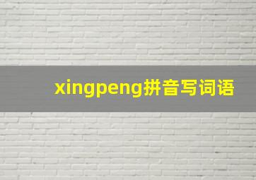 xingpeng拼音写词语