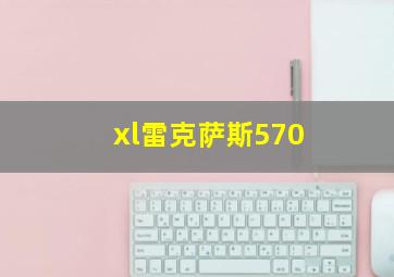 xl雷克萨斯570