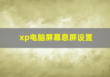 xp电脑屏幕息屏设置