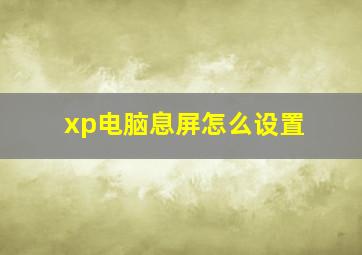 xp电脑息屏怎么设置