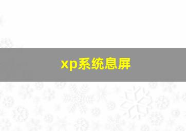 xp系统息屏