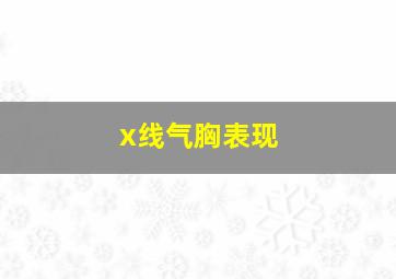 x线气胸表现