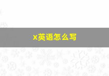 x英语怎么写