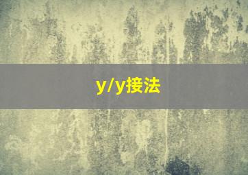 y/y接法