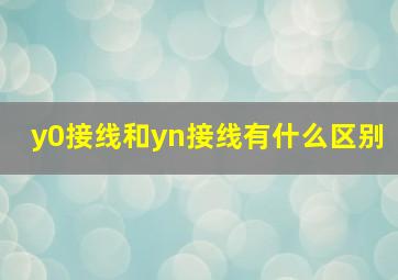 y0接线和yn接线有什么区别