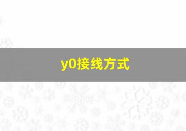 y0接线方式