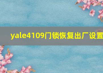 yale4109门锁恢复出厂设置