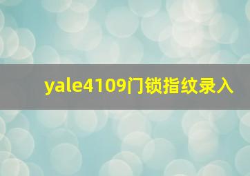 yale4109门锁指纹录入