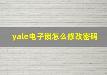 yale电子锁怎么修改密码