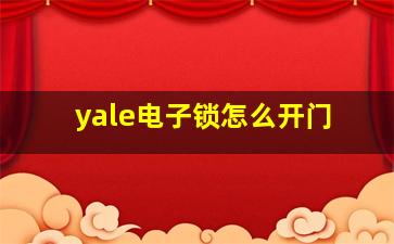 yale电子锁怎么开门